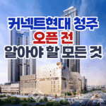 커넥트현대 청주점 전면