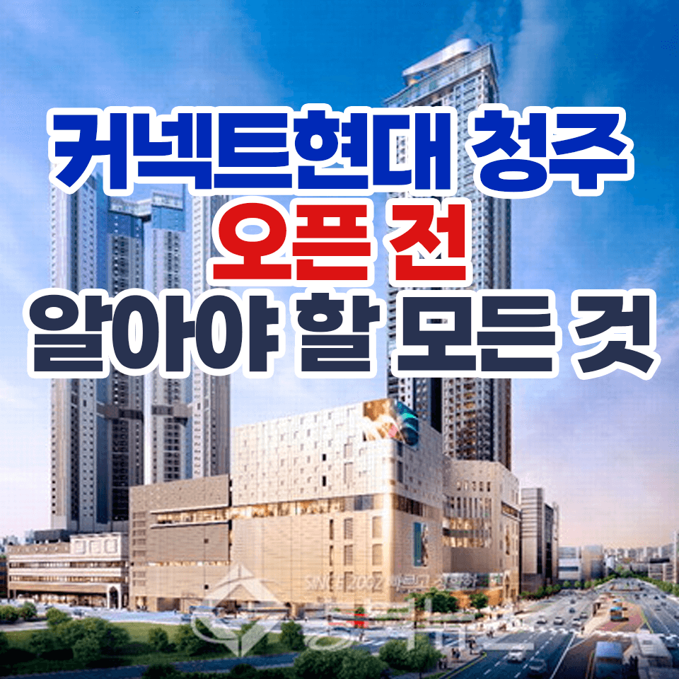 커넥트현대 청주점 전면