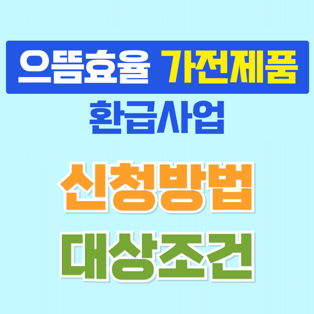 으뜸효율 가전제품 환급 신청방법 대상 조건