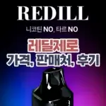 레딜제로 후기 가격 판매처 정보 섬네일