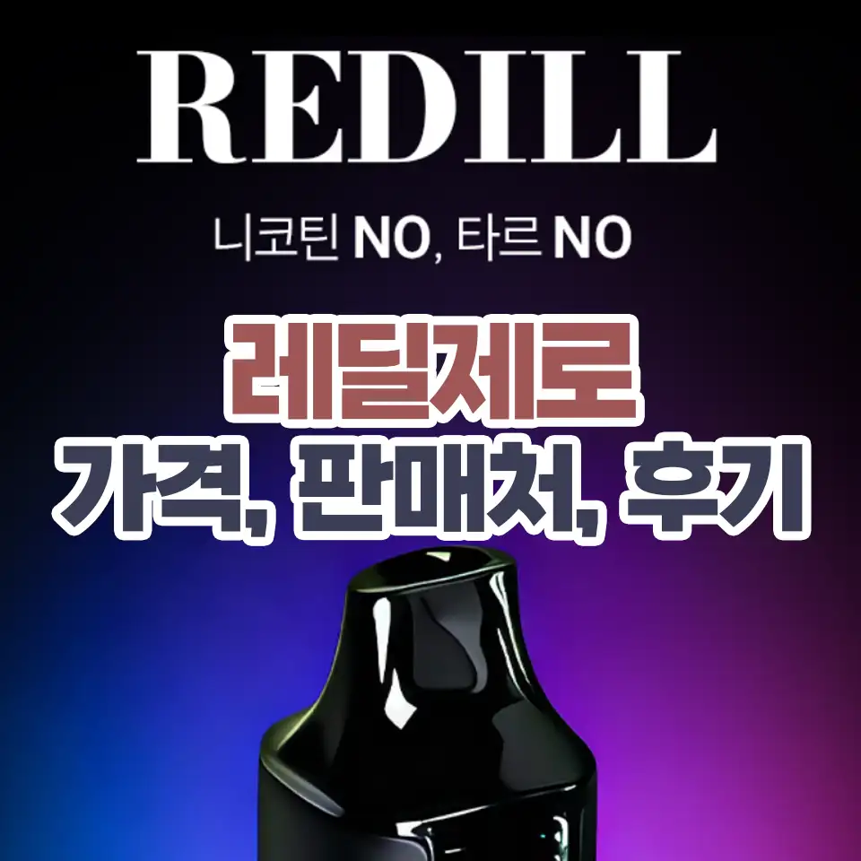 레딜제로 후기 가격 판매처 정보 섬네일