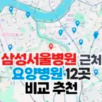 삼성서울병원 근처 요양병원 12곳 위치 비교 추천 섬네일