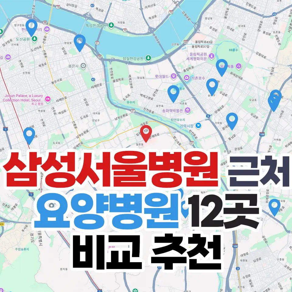 삼성서울병원 근처 요양병원 12곳 위치 비교 추천 섬네일