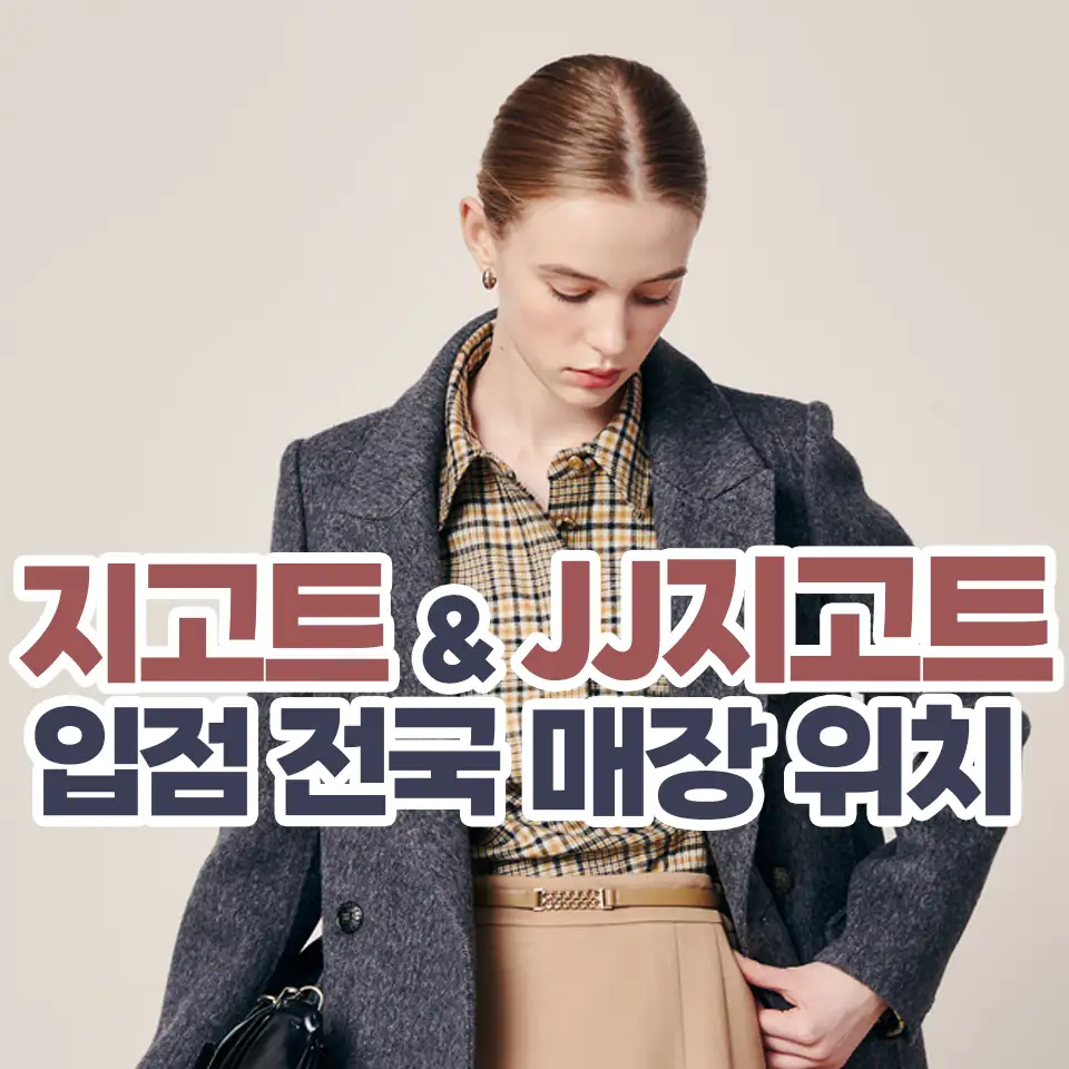 지고트 제이제이지고트 입점 매장 위치