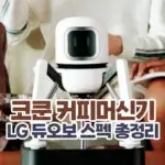 코쿤 커피머신기 LG듀오보 가격 스펙 총정리 섬네일