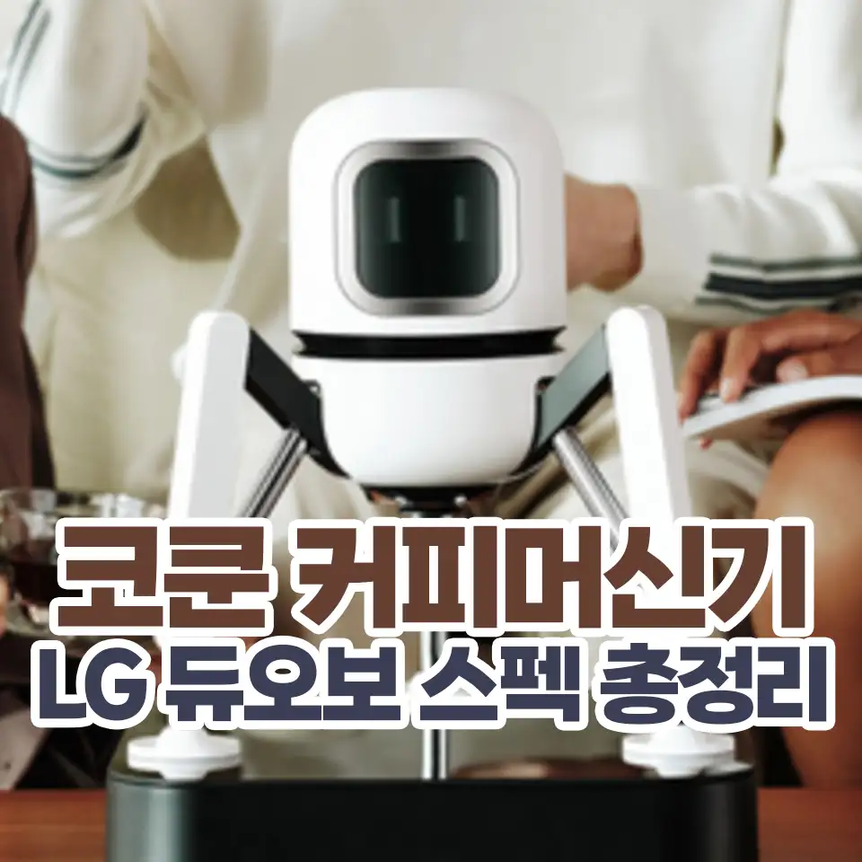 코쿤 커피머신기 LG듀오보 가격 스펙 총정리 섬네일