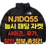 노스페이스 NJ1DQ55 사이즈 후기 할인정보 총정리