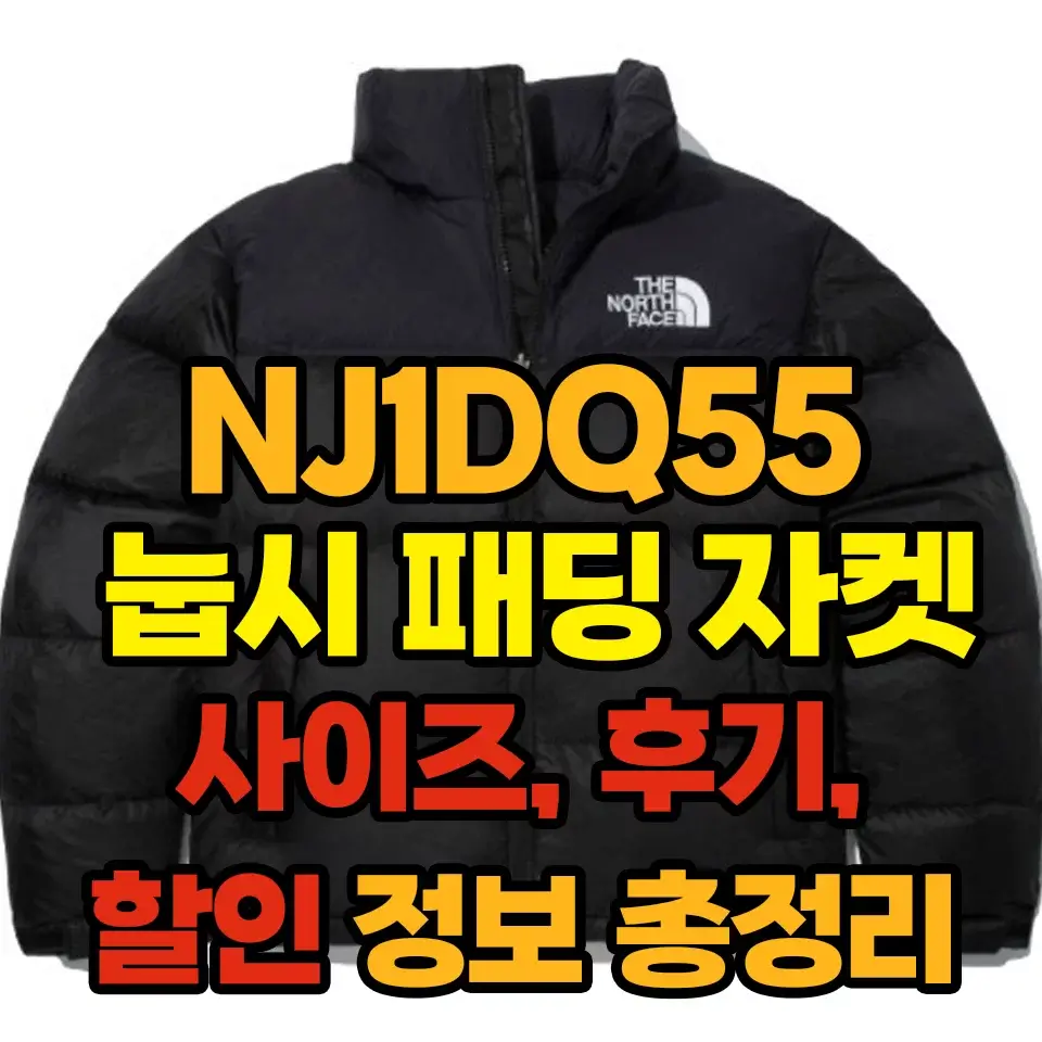 노스페이스 NJ1DQ55 사이즈 후기 할인정보 총정리