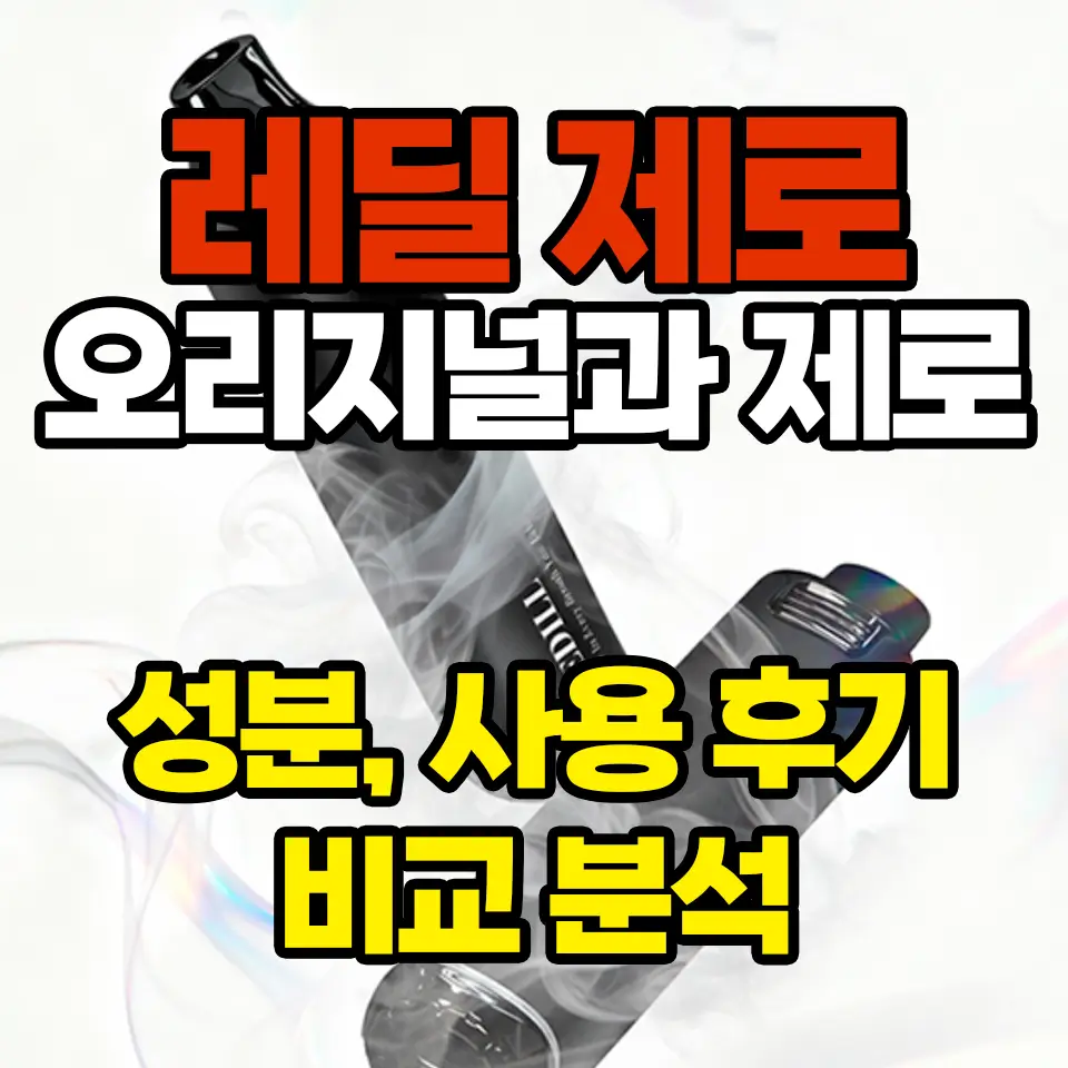 레딜 오리지널 제로 성분 후기 분석 섬네일
