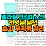 멜라필크림마스크 전성분 분석 섬네일