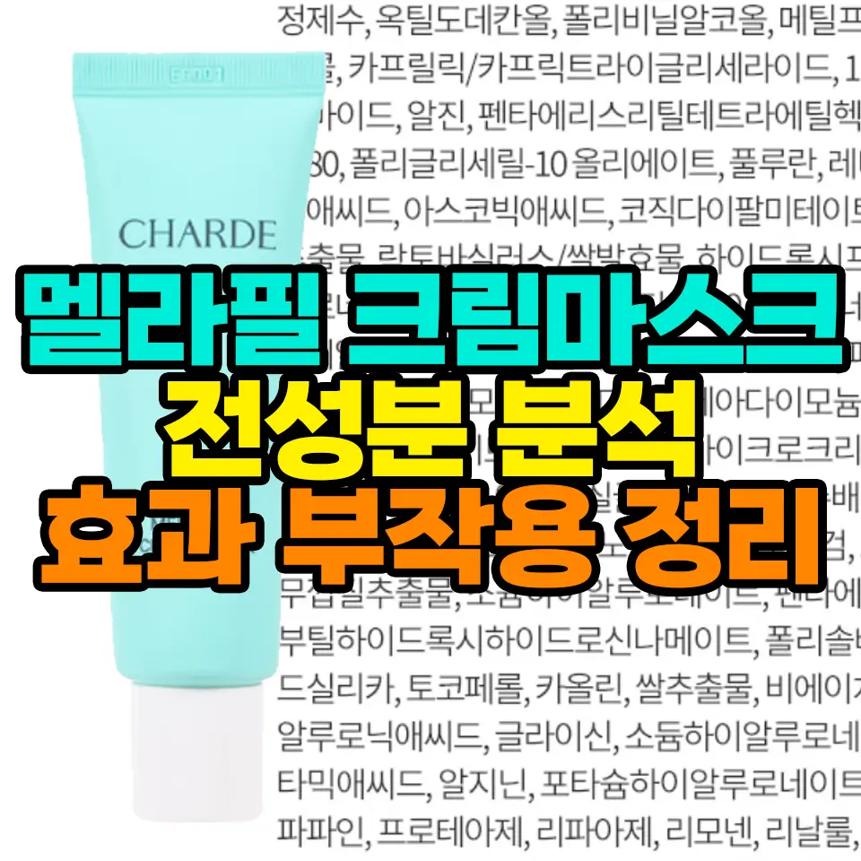 멜라필크림마스크 전성분 분석 섬네일