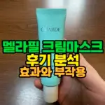 멜라필 크림마스크 손에 든 사진