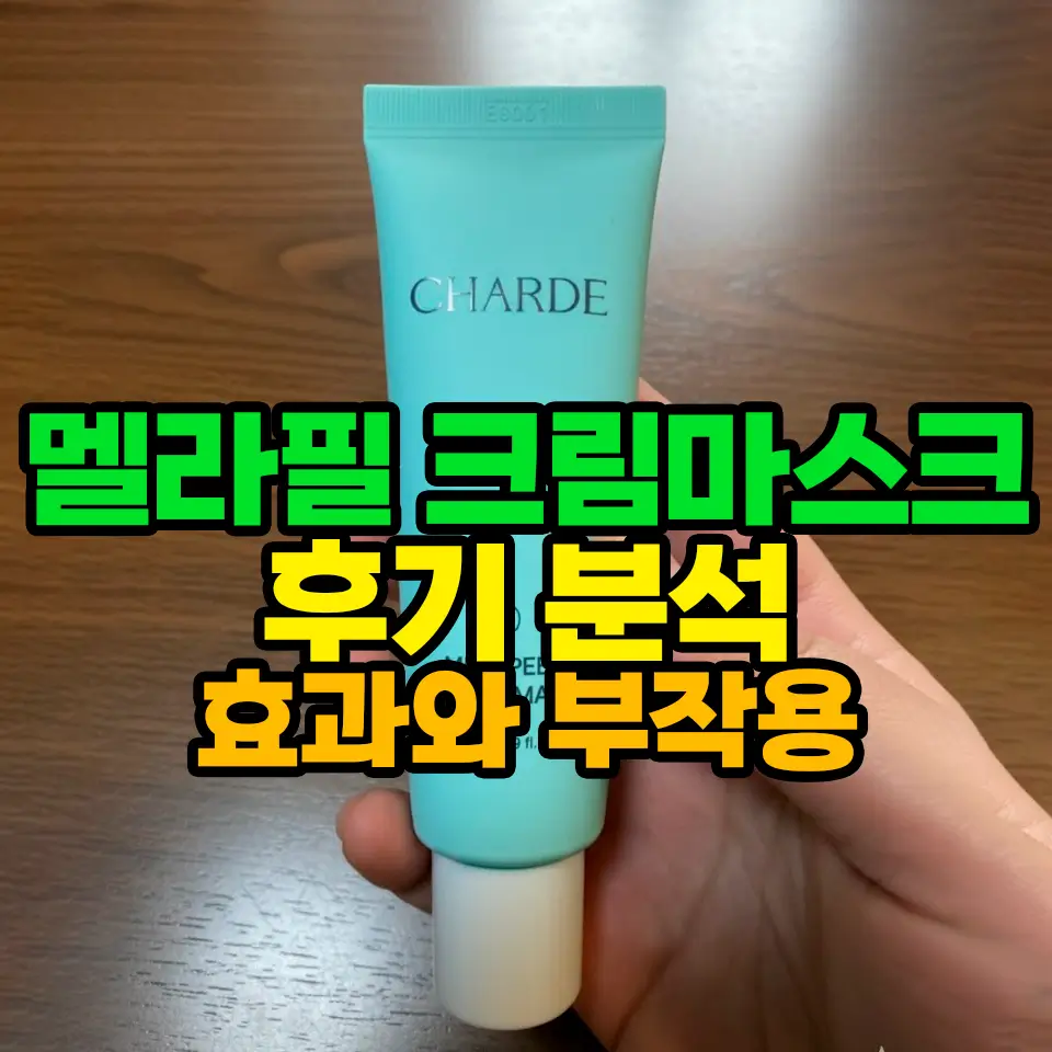 멜라필 크림마스크 손에 든 사진