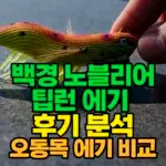백경 노블리어 팁런 에기 후기 분석 오동목 비교 섬네일