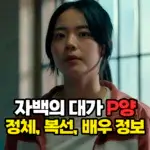 자백의 대가 P양 캡쳐